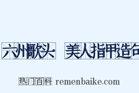 六州歌头·美人指甲造句是什么意思的图片